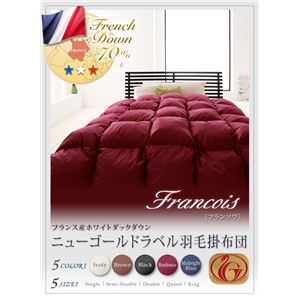 フランス産ホワイトダックダウン ニューゴールドラベル羽毛掛け布団【Francois】フランソワ （シングルサイズ・セミダブルサイズ・ダブルサイズ・クイーンサイズ・キングサイズ） （各サイズ全5カラー：アイボリー・ブラック・ブラウン・ボルドー・ミッドナイトブルー）