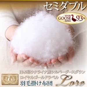 日本製ウクライナ産シルバーグースダウン ロイヤルゴールドラベル羽毛掛け布団【LORE】ローレ セミダブルサイズ ブラック