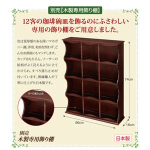 ロイヤルアンティーク調珈琲カップ＆ソーサーコレクション 木製専用飾り棚