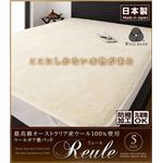 最高級オーストラリア産ウール100%使用 ウールボア敷きパッドReule 【リュール】 キング