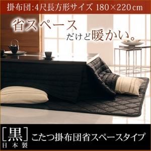 【単品】こたつ掛け布団 黒 4尺長方形 「黒」日本製こたつ掛布団省スペースタイプ4尺長方形サイズの詳細を見る 【単品】こたつ掛け布団 黒 4尺長方形 「黒」日本製こたつ掛布団省スペースタイプ4尺長方形サイズの詳細を見る