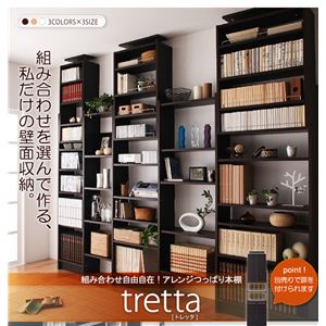 組み合わせ自由自在！アレンジつっぱり本棚【tretta】トレッタ 本体W45cm ダークブラウン