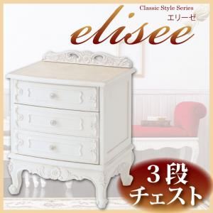アンティーク調家具シリーズ【elisee】エリーゼ