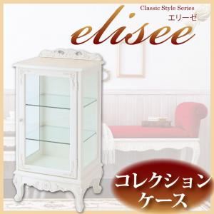 アンティーク調家具シリーズ【elisee】エリーゼ コレクションケース ホワイト