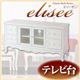 アンティーク調家具シリーズ【elisee】エリーゼ テレビ台 ホワイト