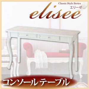 アンティーク調家具シリーズ【elisee】エリーゼ