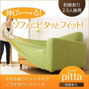 タオル地フィットタイプソファカバーシリーズ【pitta】ピッタ 肘掛あり 2.5人掛用 グリーン