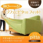 タオル地フィットタイプソファカバーシリーズ【pitta】ピッタ 肘掛あり 2.5人掛用 グリーン