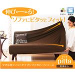 タオル地フィットタイプソファカバーシリーズ【pitta】ピッタ 肘掛なし 2人掛用 グリーン