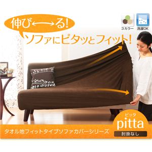 タオル地フィットタイプソファカバーシリーズ【pitta】ピッタ 肘掛なし 2人掛用 ブラウン