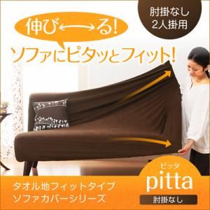 タオル地フィットタイプソファカバーシリーズ【pitta】ピッタ 肘掛なし 2人掛用 アイボリー