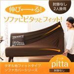 タオル地フィットタイプソファカバーシリーズ【pitta】ピッタ 肘掛なし 2人掛用 アイボリー