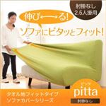 タオル地フィットタイプソファカバーシリーズ【pitta】ピッタ 肘掛なし 2.5人掛用 グリーン