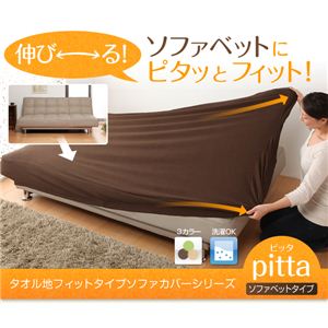 タオル地フィットタイプソファカバーシリーズ【pitta】ピッタ ソファベッドタイプ グリーン