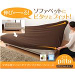 タオル地フィットタイプソファカバーシリーズ【pitta】ピッタ ソファベッドタイプ グリーン