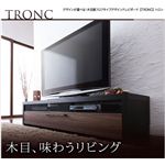 デザインが選べる！木目調フロアタイプデザインテレビボード 【TRONC】 トロン w150 ブラウンアッシュ