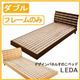すのこベッド ダブル【LEDA】【フレームのみ】 ナチュラル デザインパネルすのこベッド【LEDA】レダ