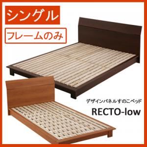 すのこベッド シングル【RECTO-low】【フレームのみ】 ダークブラウン デザインパネルすのこベッド【RECTO-low】レクト・ロー - 拡大画像