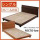 すのこベッド シングル【RECTO-low】【フレームのみ】 ダークブラウン デザインパネルすのこベッド【RECTO-low】レクト・ロー