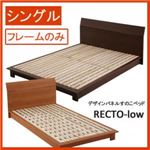 デザインパネルすのこベッド 【RECTO-low】 レクト・ロー 【フレームのみ】 シングル ダークブラウン