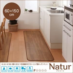 ラグマット 60×150cm【Natur】ブラウン 撥水・はつ油・抗カビ・抗菌・防炎機能付きフローリング調ダイニングラグ【Natur】ナトゥーリ - 拡大画像