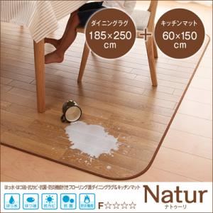 ラグマット・キッチンマットセット 185×250cm＋60×150cm【Natur】ブラウン 撥水・はつ油・抗カビ・抗菌・防炎機能付きフローリング調ダイニングラグ＆キッチンマット【Natur】ナトゥーリ - 拡大画像