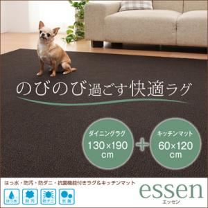 はっ水・防汚・防ダニ・抗菌機能付きラグ＆キッチンマット 【essen】 エッセン 130×190cm+60×120cm ベージュ