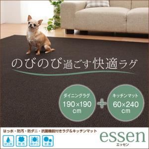 はっ水・防汚・防ダニ・抗菌機能付きラグ＆キッチンマット 【essen】 エッセン 190×190cm+60×240cm ダークブラウン