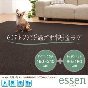 はっ水・防汚・防ダニ・抗菌機能付きラグ＆キッチンマット 【essen】 エッセン 190×240cm+60×150cm ダークブラウン