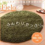 ふかふかボリューム！シャギーラグ 【fielo】 フィーロ 100×135cm（オーバルタイプ） アイボリー