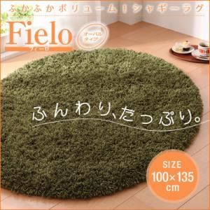 ふかふかボリューム！シャギーラグ 【fielo】 フィーロ 100×135cm（オーバルタイプ） ブラウン