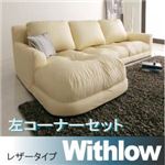 フロアコーナーカウチソファ【Withlow】ウィズロー　レザータイプ　左コーナーセット (カラー：ブラック) 