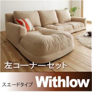 フロアコーナーカウチソファ【Withlow】ウィズロー　スエードタイプ　左コーナーセット (カラー：ベージュ)  - 拡大画像
