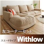 フロアコーナーカウチソファ【Withlow】ウィズロー　スエードタイプ　左コーナーセット (カラー：ベージュ) 
