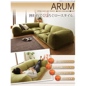 フロアコーナーソファ 【ARUM】 アルム ブラウン