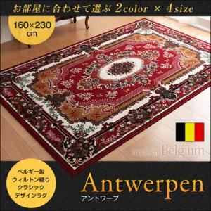 ラグマット 160×230cm【Antwerpen】レッド ベルギー製ウィルトン織りクラシックデザインラグ 【Antwerpen】アントワープ - 拡大画像