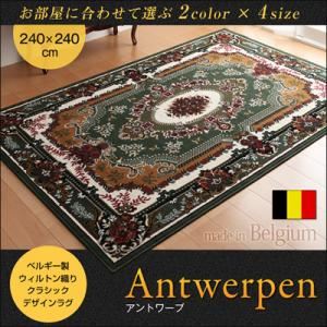 ラグマット 240×240cm【Antwerpen】レッド ベルギー製ウィルトン織りクラシックデザインラグ 【Antwerpen】アントワープ 商品画像