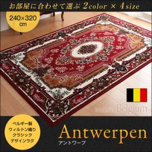 ラグマット 240×320cm【Antwerpen】レッド ベルギー製ウィルトン織りクラシックデザインラグ 【Antwerpen】アントワープ - 拡大画像
