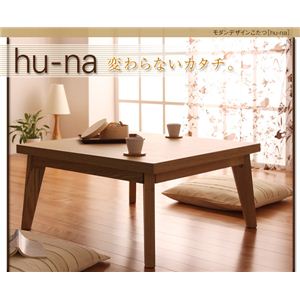 モダンデザインこたつ 【hu-na】 フーナ ナチュラル