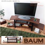 モダンデザインテレビボード 【BAUM】 バウム ダークブラウン