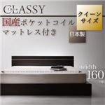 モダンデザインフロアベッド 【CLASSY-Queen】 クラッシー・クイーン 【国産ポケットコイルマットレス付き】