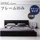 フロアベッド【WING-Queen】【フレームのみ】 モダンデザインフロアベッド【WING-Queen】ウィング・クイーン
