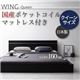 フロアベッド【WING-Queen】【国産ポケットコイルマットレス付き】 モダンデザインフロアベッド【WING-Queen】ウィング・クイーン