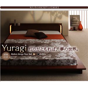 モダンライト付きフロアベッド 【Yuragi】 ゆらぎ 【ポケットコイルマットレス付き】 セミダブル 【杢】ダークブラウン