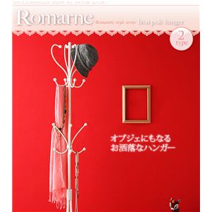 ロマンティックスタイルシリーズ テーブル 【Romarne】 ロマーネ／アイアンポールハンガー Bタイプ