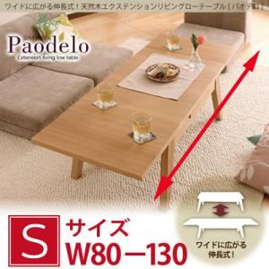 【単品】ローテーブル Sサイズ（幅80-130cm）【Paodelo】ビターブラウン ワイドに広がる伸長式！天然木エクステンションリビングローテーブル【Paodelo】パオデロ - 拡大画像