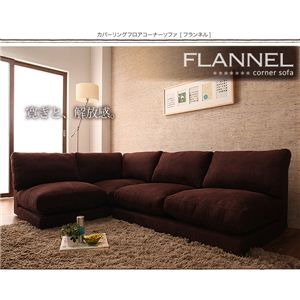 カバーリングフロアコーナーソファ 【Flannel】フランネル ブラウン