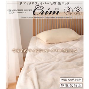 新マイクロファイバー毛布 【Crim】クリム シングル アイボリー