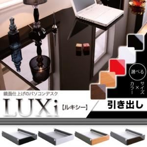 鏡面仕上げのパソコンデスク 【LUXi】ルキシー 引き出し ブラウン