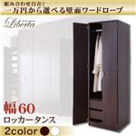 壁面ワードローブ 【Liberta】リベルタ ロッカータンス 幅60 ホワイト